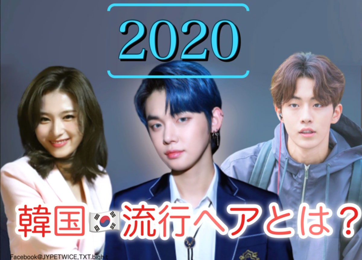 2020年の 韓国ヘアスタイル集結 Btsやイケメン俳優も大変身 江南の