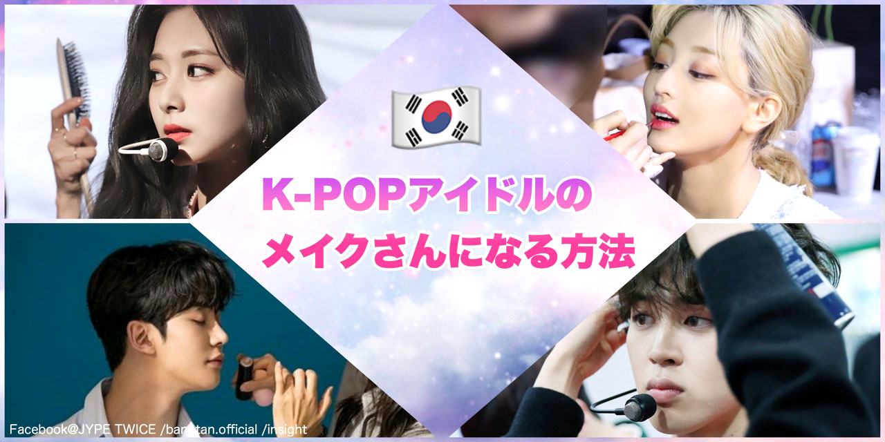 K Popアイドルのメイクさんになるにはどうしたらいいの 必要な資格やお給料について 韓国メイクさんのリアルを深堀り Odiodi