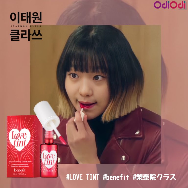 「梨泰院クラス」、「愛の不時着」などで使われた“リップ”はどこのブランド？大人気ドラマが使用した韓国コスメをチェック - OdiOdi