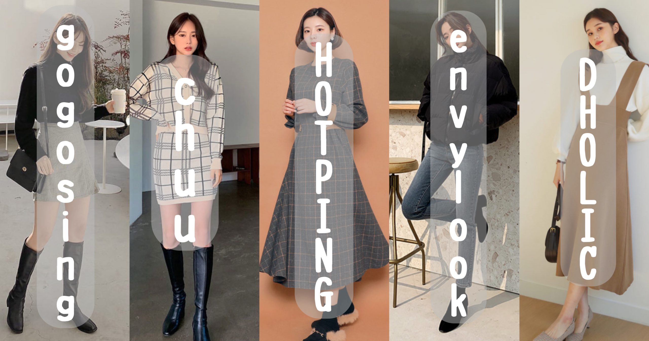 通販で買える定番の「韓国ファッション」ブランド５つを紹介！ XXS 
