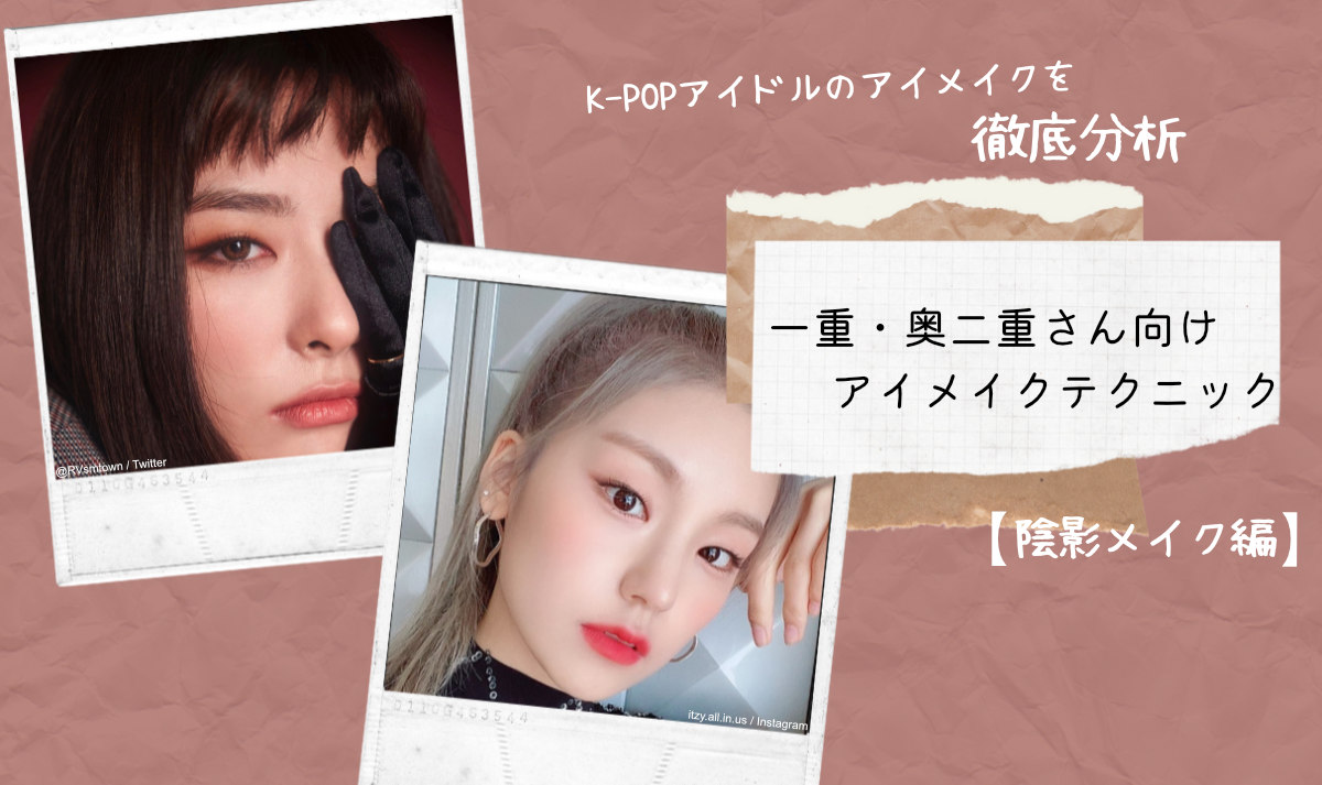 Itzy イェジ Red Velvet スルギも実践 K Popアイドルのアイメイクを分析して辿り着いた最強の 陰影メイク 一重 奥二重さん向けアイ メイクテクニック 陰影メイク編 Odiodi