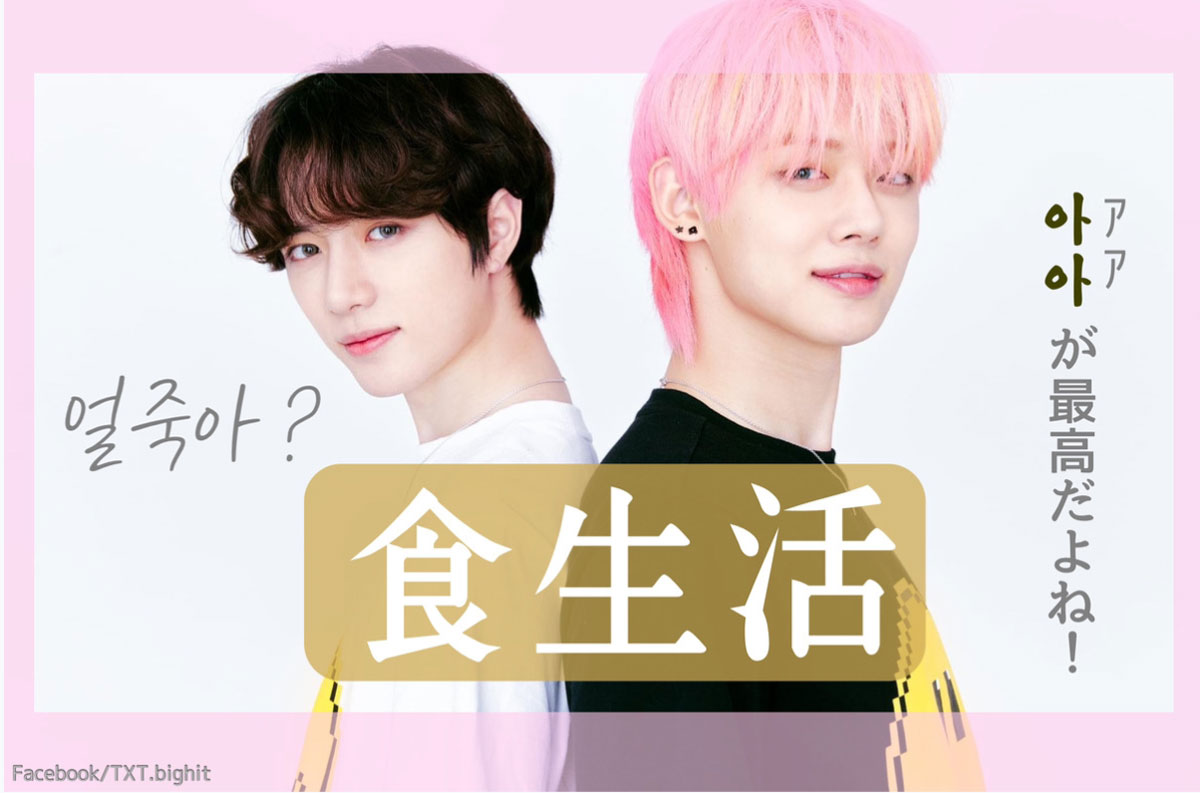 TXT ボムギュ、ヨンジュン