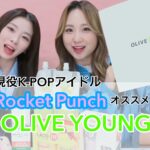 Rocket Punch ユンギョン、朱里