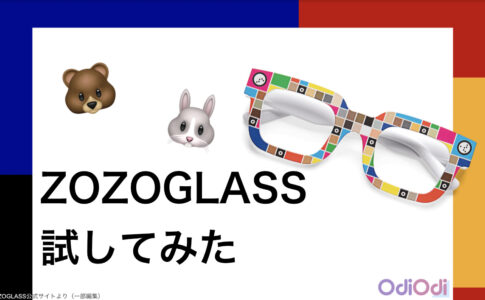 ZOZOGLASSをOdiOdiライターが試してみた！