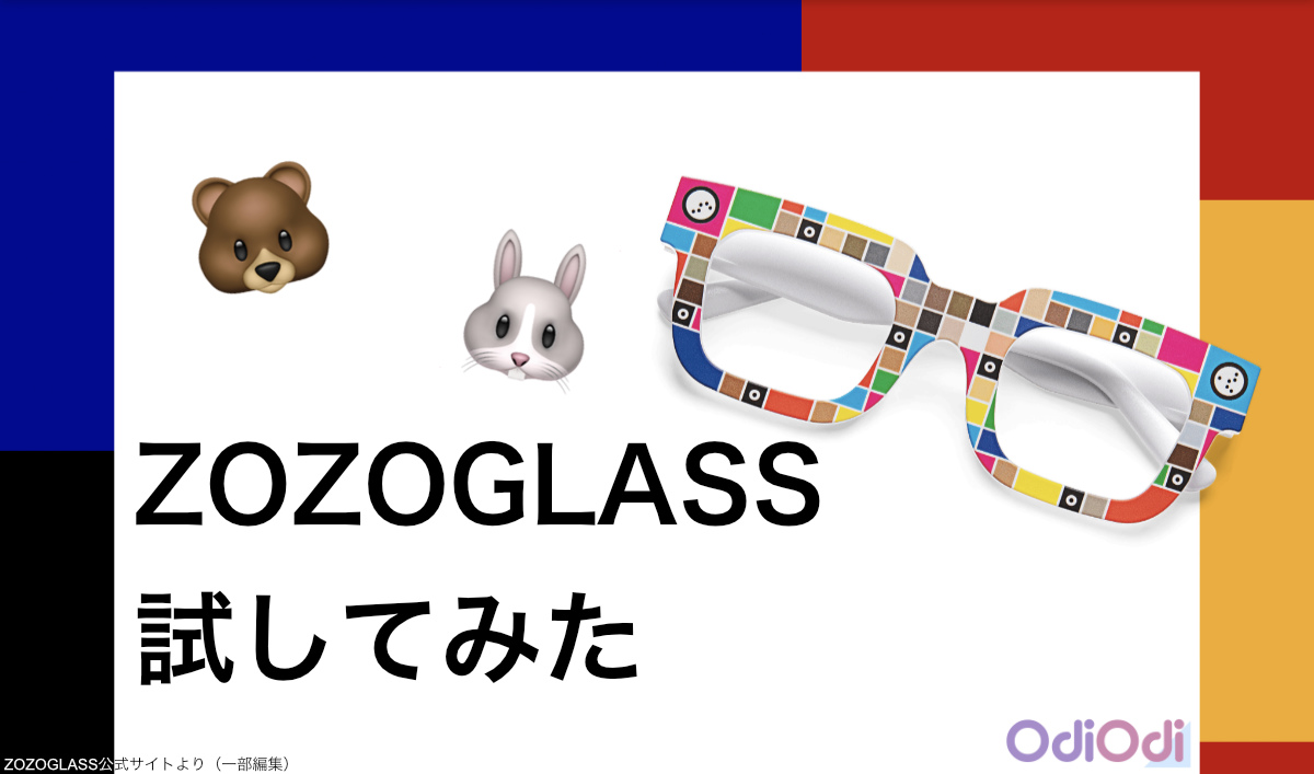 ZOZOGLASSをOdiOdiライターが試してみた！