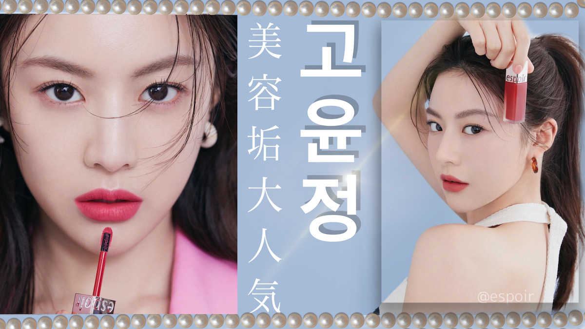 まるで女性版 チャ ウヌ 顔面天才 と話題の新人女優が Espoirのモデルに就任 Snsの 美容垢 で大人気の コ ユンジョンから目が離せない Odiodi