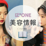 IZ*ONE ウォニョン、ミンジュ