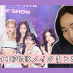 BLACKPINK メイク