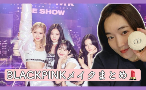 BLACKPINK メイク