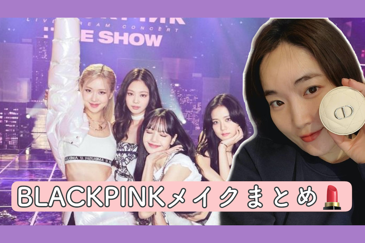 BLACKPINK メイク