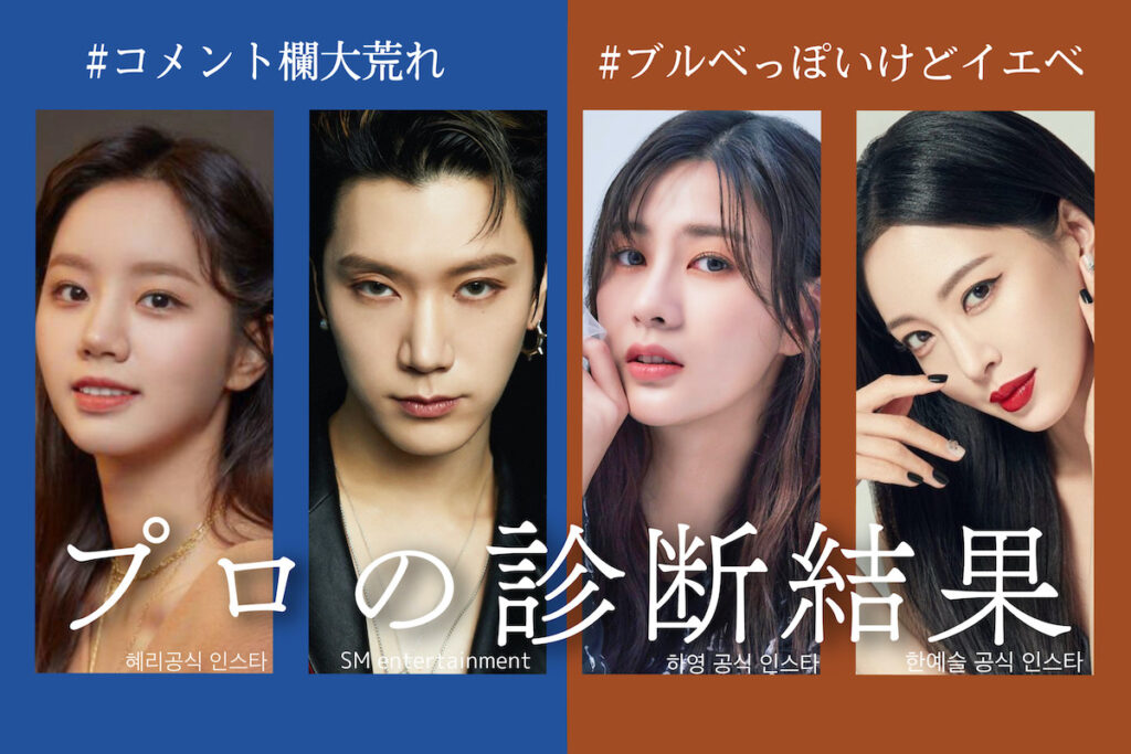 イエベ秋・ブルベ冬さん必見！ 「パーソナルカラー診断」を実際に受けた韓国芸能人の診断結果にコメント欄が大荒れ！ その理由とは？ (NCT
