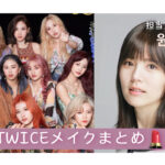 TWICE ＆メイクさん