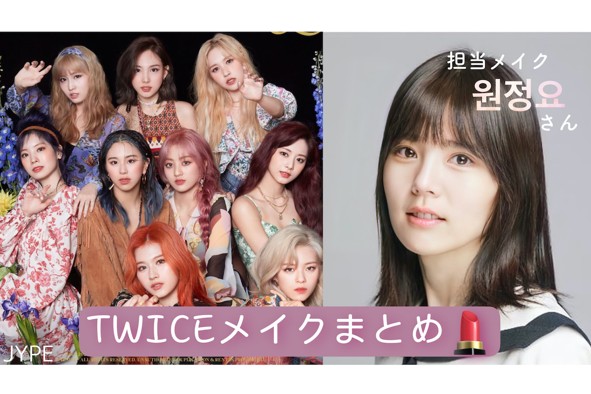 TWICE ＆メイクさん