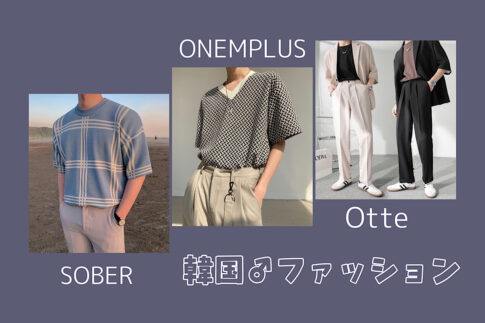 韓国メンズファッション SOBER /ONEMPLUS / Otte