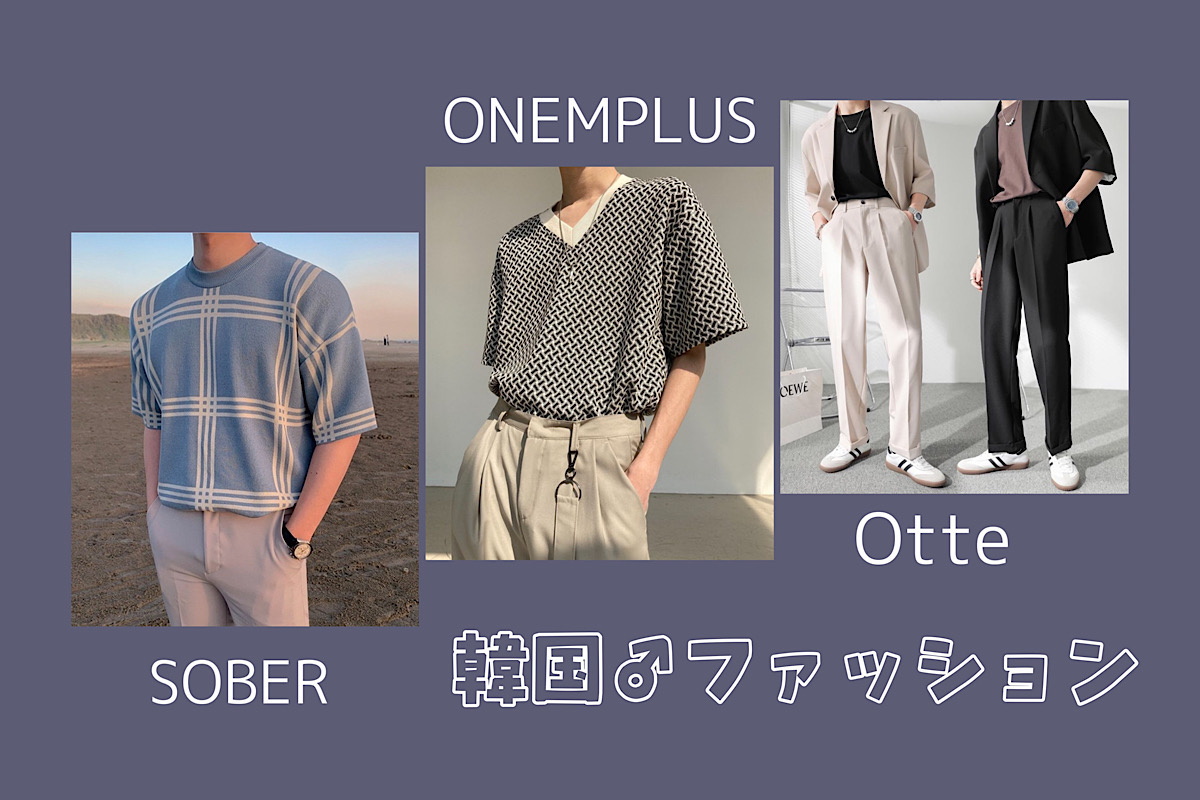 韓国メンズファッションはどこで買う 日本で買える 通販サイト ３つを比較 彼氏へのプレゼントやコーデの参考に Odiodi