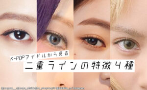 二重まぶたには4種類ある! 韓国でのトレンドは? K-POPアイドルから見るそれぞれのラインの特徴を美容整形外科が解説! 同じ二重でも全然印象