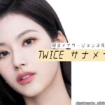 TWICE サナ