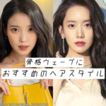 IU、少女時代 ユナ