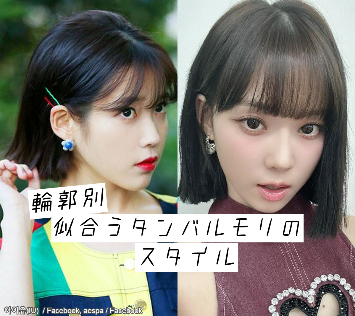 IU、aespa ウィンター