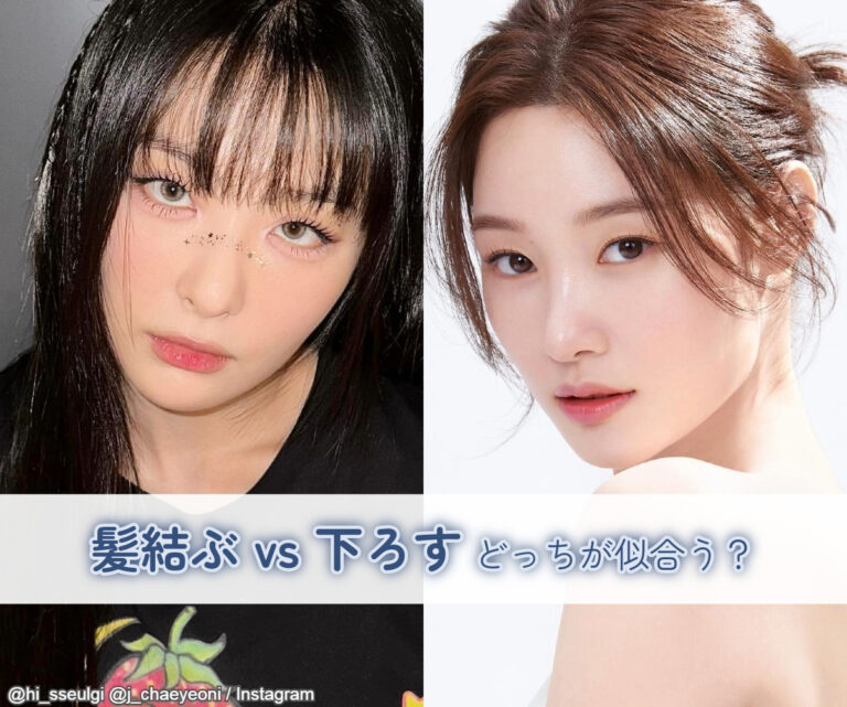 髪を結ぶVS下ろす、どっちが似合う? それぞれの特徴を徹底解説! Red Velvet スルギはダウン、チョン・チェヨンはアップ! 似合い ...