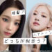 aespa カリナ（左）、BLACKPINK ロゼ（右）