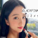 BLACKPINK ジス
