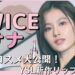 TWICE サナ
