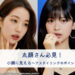 IVE チャン・ウォニョン、NewJeans ハニ