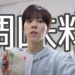 UP10TIONキム・ウソク